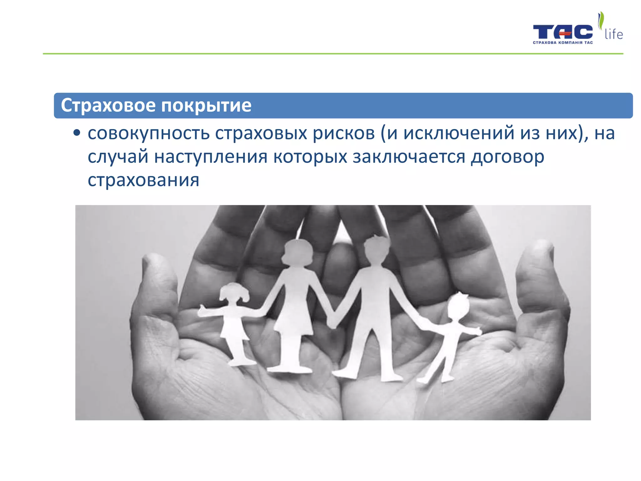 Страховое покрытие
• совокупность страховых рисков (и исключений из них), на
случай наступления которых заключается договор
страхования
 