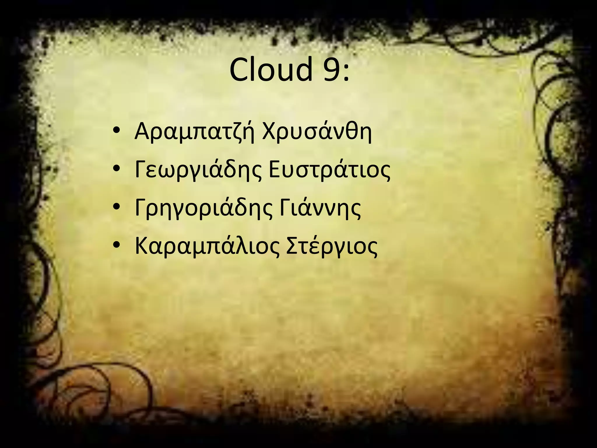 Cloud 9:
• Αραμπατζή Χρυσάνθη
• Γεωργιάδης Ευστράτιος
• Γρηγοριάδης Γιάννης
• Καραμπάλιος Στέργιος
 