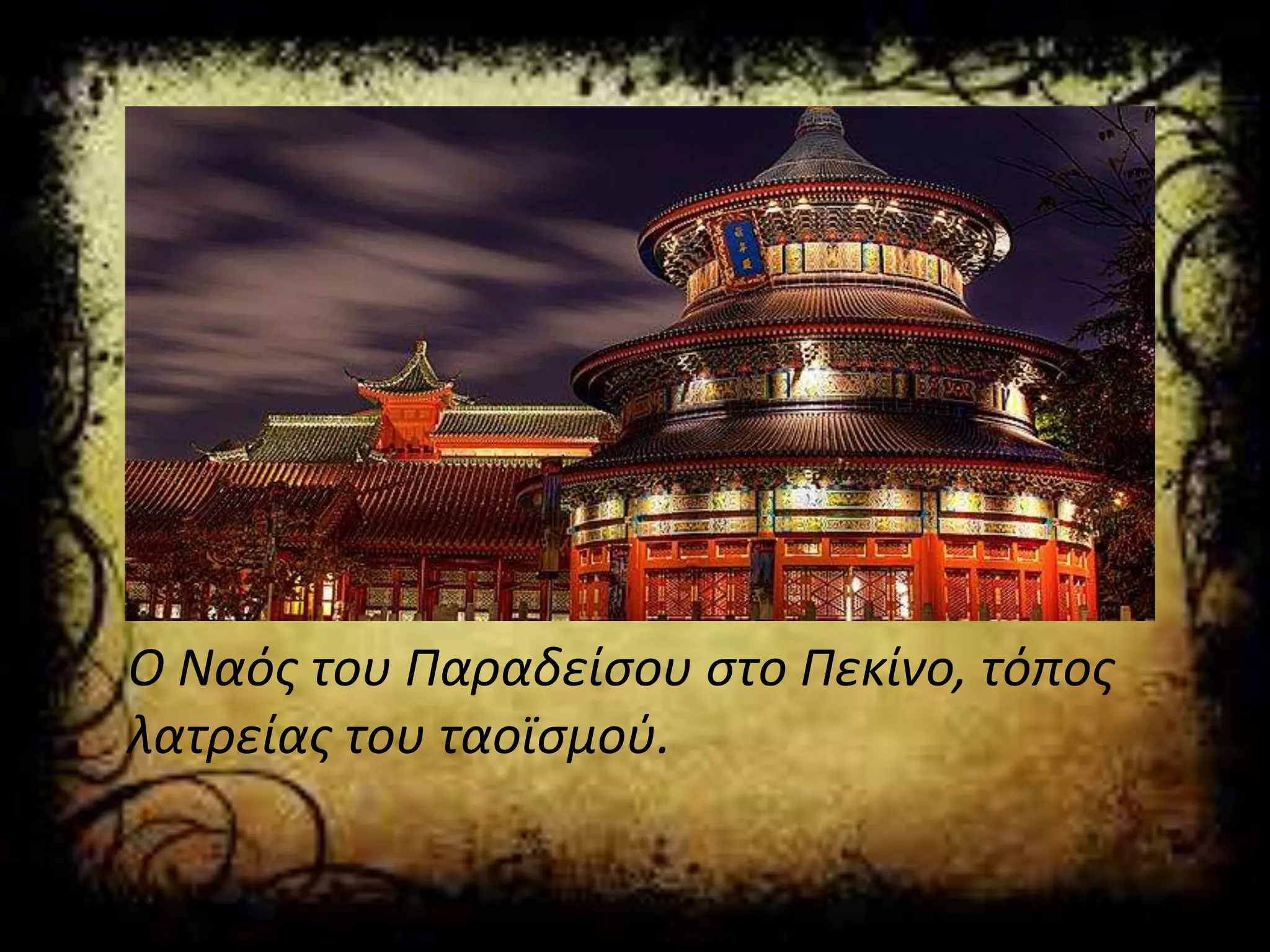 Ο Ναός του Παραδείσου στο Πεκίνο, τόπος
λατρείας του ταοϊσμού.
 