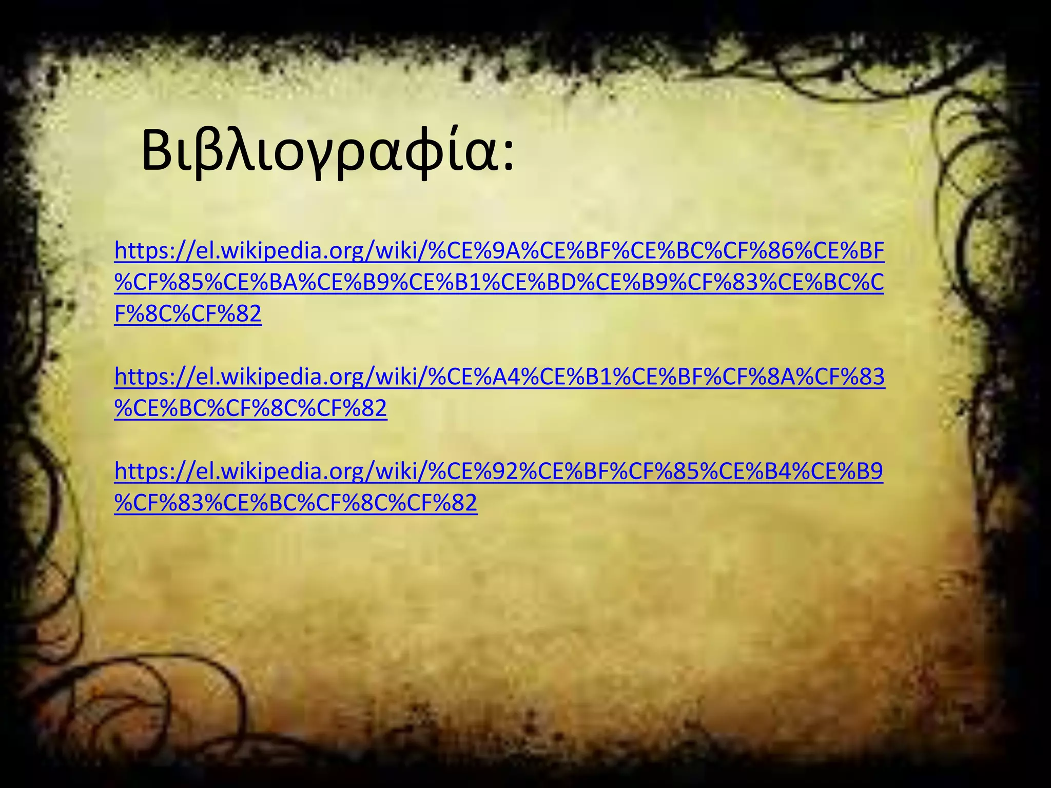 Βιβλιογραφία:
https://el.wikipedia.org/wiki/%CE%9A%CE%BF%CE%BC%CF%86%CE%BF
%CF%85%CE%BA%CE%B9%CE%B1%CE%BD%CE%B9%CF%83%CE%BC%C
F%8C%CF%82
https://el.wikipedia.org/wiki/%CE%A4%CE%B1%CE%BF%CF%8A%CF%83
%CE%BC%CF%8C%CF%82
https://el.wikipedia.org/wiki/%CE%92%CE%BF%CF%85%CE%B4%CE%B9
%CF%83%CE%BC%CF%8C%CF%82
 