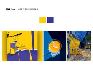 자료 조사 보색을 이용한 다양한 작품들
 