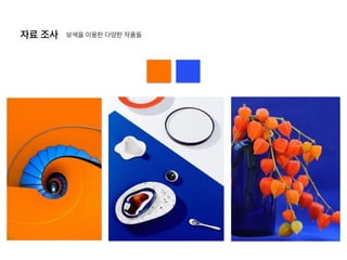 자료 조사 보색을 이용한 다양한 작품들
 