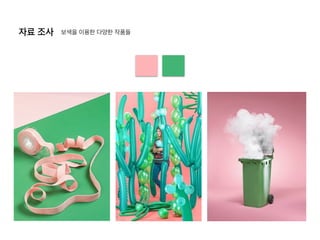 자료 조사 보색을 이용한 다양한 작품들
 