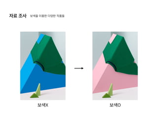 자료 조사 보색을 이용한 다양한 작품들
보색X 보색O
 