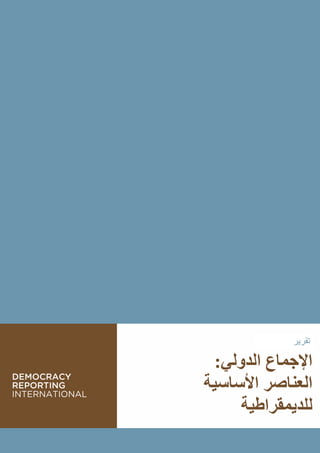 :‫الدولي‬ ‫اإلجماع‬
‫األساسية‬ ‫العناصر‬
‫للديمقراطية‬
‫تقرير‬
 