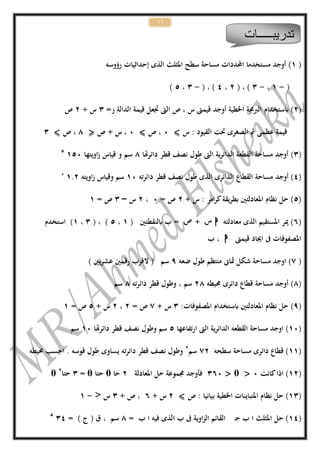 11
(1)‫رؤوسو‬ ‫إحداثيات‬ ‫الذى‬ ‫ادلثلث‬ ‫سطح‬ ‫مساحة‬ ‫احملددات‬ ‫مستخدما‬ ‫أوجد‬
(-1،-3( ، )2،4( ، )-3،5)
(2)‫ابستخدام‬=‫ر‬ ‫الدالة‬ ‫قيمة‬ ‫جتعل‬ ‫الىت‬ ‫ص‬ ، ‫س‬ ‫قيمىت‬ ‫أوجد‬ ‫اخلطية‬ ‫الربجمة‬3+ ‫س‬2‫ص‬
‫س‬ : ‫القيود‬ ‫حتت‬ ‫الصغرى‬ ‫مث‬ ‫عظمى‬ ‫قيمة‬0‫ص‬ ،0‫ص‬ + ‫س‬ ،8‫ص‬ ،3
(3)‫دائرهتا‬ ‫قطر‬ ‫نصف‬ ‫طول‬ ‫الىت‬ ‫ية‬‫ر‬‫الدائ‬ ‫القطعة‬ ‫مساحة‬ ‫أوجد‬8‫اويتها‬‫ز‬ ‫قياس‬ ‫و‬ ‫سم‬1505
(4)‫القطاع‬ ‫مساحة‬ ‫أوجد‬‫تو‬‫ر‬‫دائ‬ ‫قطر‬ ‫نصف‬ ‫طول‬ ‫الذى‬ ‫الدائرى‬10‫اويتو‬‫ز‬ ‫وقياس‬ ‫سم‬112‫ء‬
(5)+ ‫س‬ : ‫امر‬‫ر‬‫ك‬‫يقة‬‫ر‬‫بط‬ ‫ادلعادلتني‬ ‫نظام‬ ‫حل‬2= ‫ص‬0،2‫س‬–3= ‫ص‬1
(6‫معادلتو‬ ‫الذى‬ ‫ادلستقيم‬ ‫مير‬ )‫ا‬+( ‫ابلنقطتني‬ ‫ب‬ =1،5( ، )3،1‫استخدم‬ )
‫قيمىت‬ ‫اجياد‬ ‫ىف‬ ‫ادلصفوفات‬‫ا‬‫ب‬ ،
(7‫ا‬ )‫ضعو‬ ‫طول‬ ‫منتظم‬ ‫مثاىن‬ ‫شكل‬ ‫مساحة‬ ‫وجد‬9) ‫يني‬‫ر‬‫عش‬ ‫رقمني‬ ‫القرب‬ ( ‫سم‬
(8)‫حميطو‬ ‫دائرى‬ ‫قطاع‬ ‫مساحة‬ ‫أوجد‬28‫تو‬‫ر‬‫دائ‬ ‫قطر‬ ‫وطول‬ ، ‫سم‬8‫سم‬
(9):‫ادلصفوفات‬ ‫ابستخدام‬ ‫ادلعادلتني‬ ‫نظام‬ ‫حل‬3+ ‫س‬7= ‫ص‬2،2+ ‫س‬5= ‫ص‬1
(10)‫ارتفاعها‬ ‫الىت‬ ‫ية‬‫ر‬‫الدائ‬ ‫القطعو‬ ‫مساحة‬ ‫اوجد‬5‫نص‬ ‫وطول‬ ‫سم‬‫دائرهتا‬ ‫قطر‬ ‫ف‬10‫سم‬
(11‫سطحو‬ ‫مساحة‬ ‫دائرى‬ ‫قطاع‬ )72‫سم‬2
‫حميطو‬ ‫احسب‬ 1 ‫قوسو‬ ‫طول‬ ‫يساوى‬ ‫تو‬‫ر‬‫دائ‬ ‫قطر‬ ‫نصف‬ ‫وطول‬
(12)‫كانت‬‫اذا‬0θ360‫ادلعادلة‬ ‫حل‬ ‫جمموعة‬ ‫فأوجد‬2‫حا‬θ‫حتا‬θ=3‫حتا‬2
θ
(13)‫ص‬ : ‫بيانيا‬ ‫اخلطية‬ ‫ادلتباينات‬ ‫نظام‬ ‫حل‬2+ ‫س‬6+ ‫ص‬ ،3< ‫س‬-1
(14)‫ج‬ ‫ب‬ ‫ا‬ ‫ادلثلث‬ ‫حل‬‫ـ‬= ‫ب‬ ‫ا‬ ‫فيو‬ ‫الذى‬ ‫ب‬ ‫ىف‬ ‫اوية‬‫ز‬‫ال‬ ‫القائم‬8= ) ‫ج‬ ( ‫ق‬ ، ‫سم‬345
‫تدريب‬‫ـــــ‬‫ات‬
 
