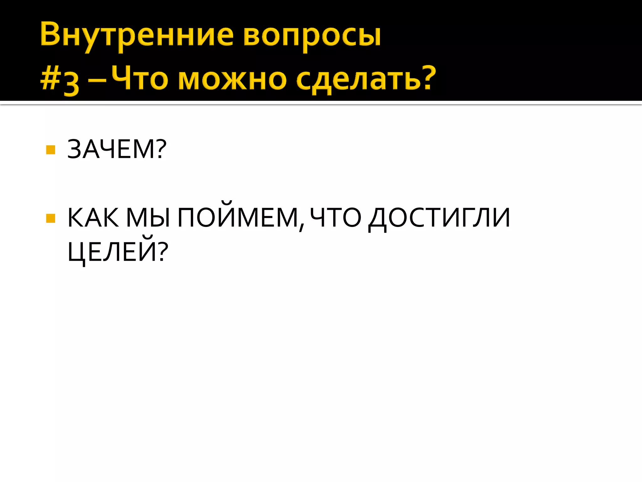  ЗАЧЕМ?
 КАК МЫ ПОЙМЕМ,ЧТО ДОСТИГЛИ
ЦЕЛЕЙ?
 