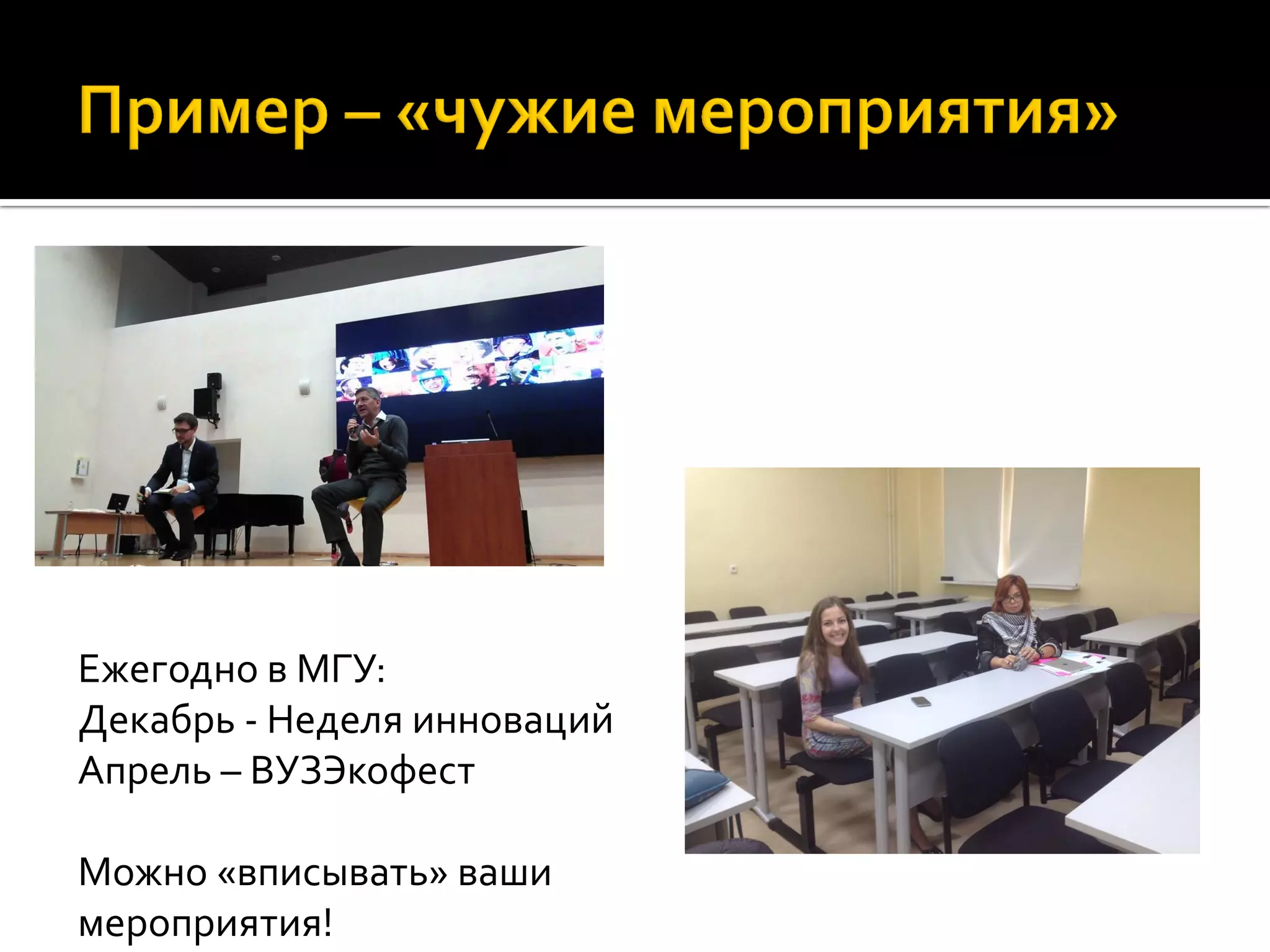 Ежегодно в МГУ:
Декабрь - Неделя инноваций
Апрель – ВУЗЭкофест
Можно «вписывать» ваши
мероприятия!
 