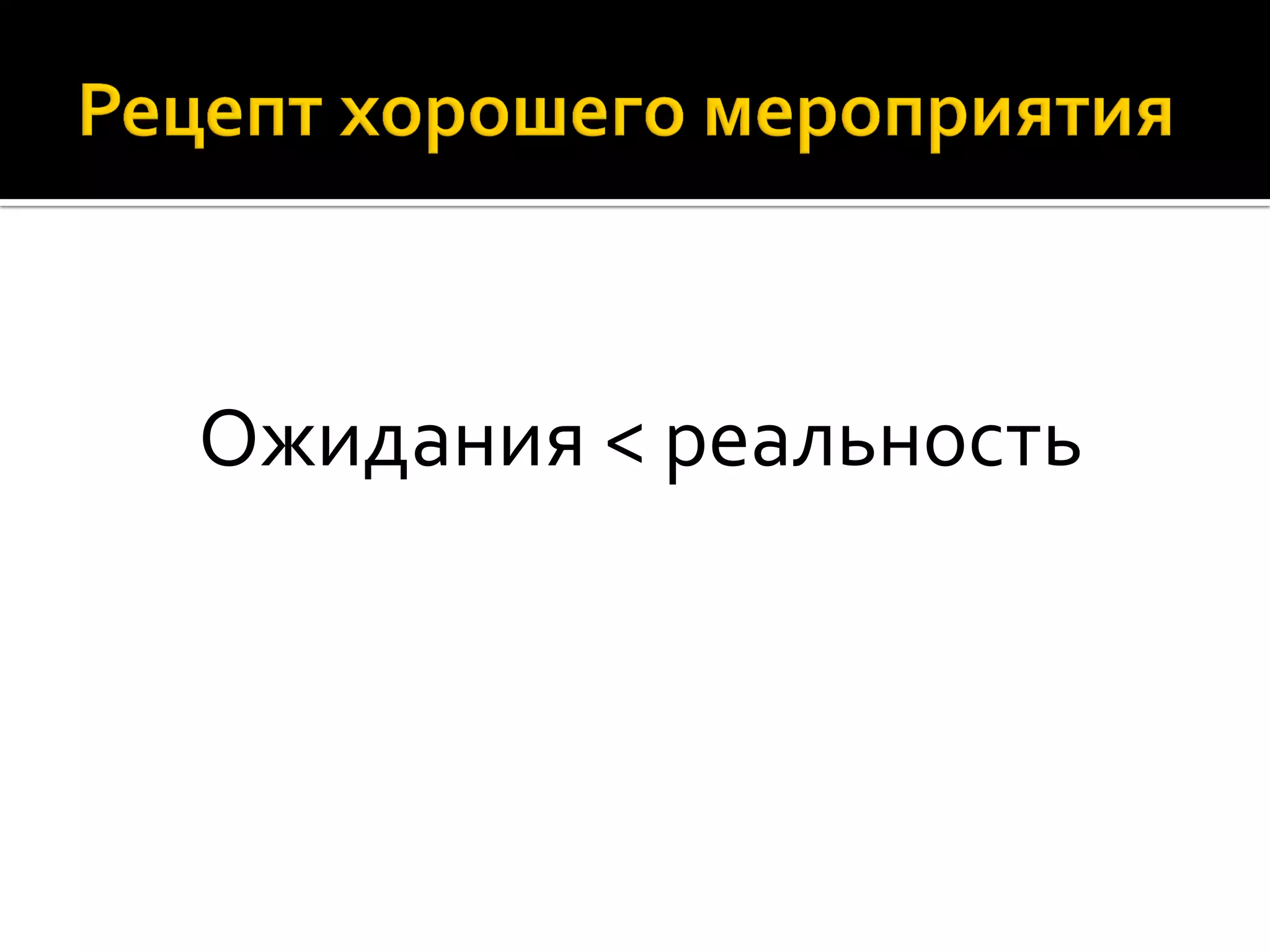 Ожидания < реальность
 
