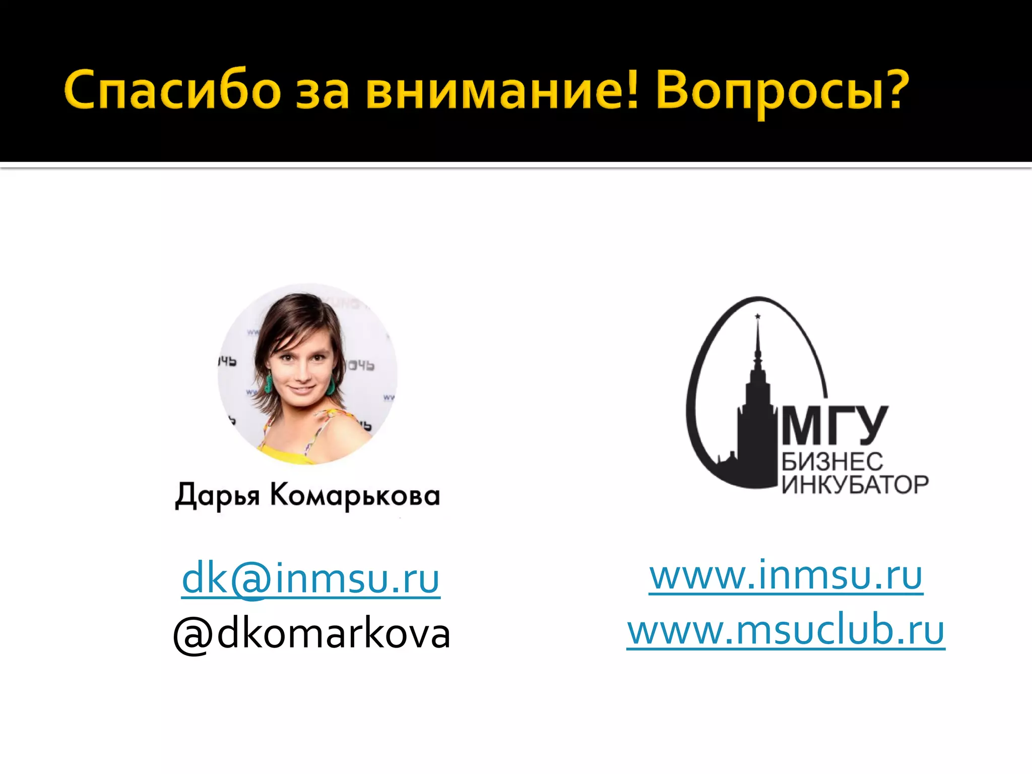 dk@inmsu.ru
@dkomarkova
www.inmsu.ru
www.msuclub.ru
 