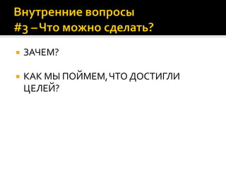 ЗАЧЕМ?
 КАК МЫ ПОЙМЕМ,ЧТО ДОСТИГЛИ
ЦЕЛЕЙ?
 