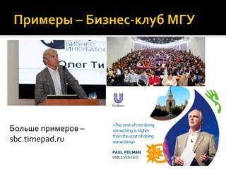 Больше примеров –
sbc.timepad.ru
 