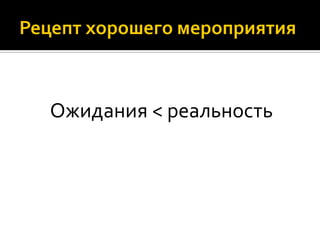 Ожидания < реальность
 