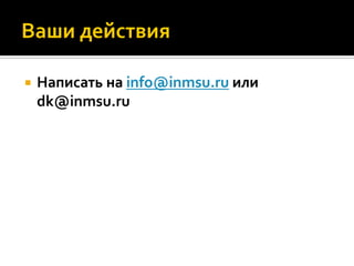  Написать на info@inmsu.ru или
dk@inmsu.ru
 