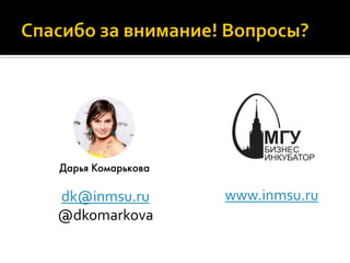 dk@inmsu.ru
@dkomarkova
www.inmsu.ru
 