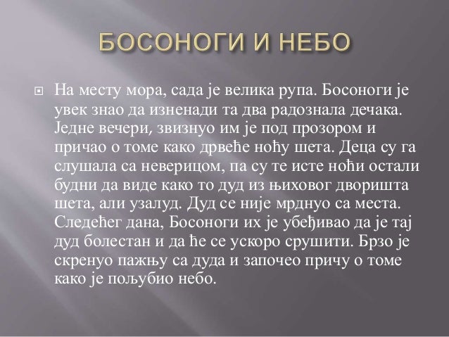 Босоноги и небо
