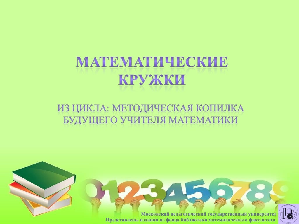 Математическая библиотека с. Математический кружок в вузе.