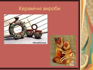 Керамічні вироби
 