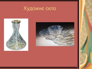 Художнє скло
 