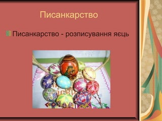 Писанкарство
Писанкарство - розписування яєць
 