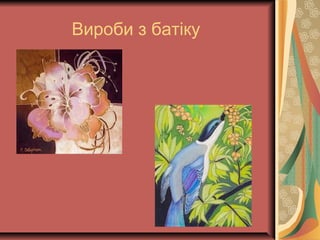 Вироби з батіку
 
