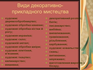 Види декоративно-
прикладного мистецтва
 