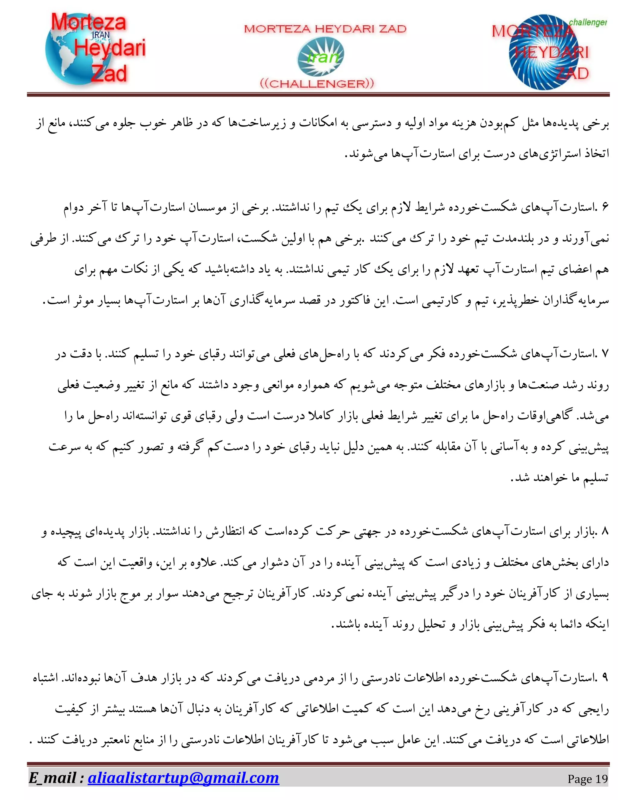 E_mail : aliaalistartup@gmail.com Page 19
ٟ‫دؽیؽ‬ ‫ثفغی‬ًٖ ْ‫ٗث‬ ‫١ب‬‫قیفوبغز‬ ٝ ‫اٌٗبٛبر‬ ٠‫ث‬ ‫ؼوشفوی‬ ٝ ٠‫اٝٓی‬ ‫ٗٞاؼ‬ ٠ٜ‫١كی‬ ٙ‫ثٞؼ‬ً ‫١ب‬‫ٗی‬ ٟٞٔ‫خ‬ ‫غٞة‬ ‫ظب١ف‬ ‫ؼـ‬ ٠‫اق‬ ‫ٗبٛغ‬ ،‫ًٜٜؽ‬
‫اوشفاسمی‬ ‫اسػبؾ‬‫اوشبـر‬ ‫ثفای‬ ‫ؼـوز‬ ‫١بی‬‫آح‬‫ٗی‬ ‫١ب‬‫ٌٞٛؽ‬.
۲.‫اوشبـر‬‫آح‬‫ٌٌىز‬ ‫١بی‬‫اوشبـر‬ ٙ‫ٗٞوىب‬ ‫اق‬ ‫ثفغی‬ .‫ٛؽاٌشٜؽ‬ ‫ـا‬ ٖ‫سی‬ ‫یي‬ ‫ثفای‬ ٕ‫الق‬ ‫ٌفایظ‬ ٟ‫غٞـؼ‬‫آح‬ٕ‫ؼٝا‬ ‫آغف‬ ‫سب‬ ‫١ب‬
‫ٛ٘ی‬‫ٗی‬ ‫سفى‬ ‫ـا‬ ‫غٞؼ‬ ٖ‫سی‬ ‫ثٜٔؽٗؽر‬ ‫ؼـ‬ ٝ ‫آٝـٛؽ‬‫ًٜٜؽ‬.ٌ ٚ‫اٝٓی‬ ‫ثب‬ ٖ١ ‫ثفغی‬‫اوشبـر‬ ،‫ٌىز‬‫ٗی‬ ‫سفى‬ ‫ـا‬ ‫غٞؼ‬ ‫آح‬‫عفكی‬ ‫اق‬ .‫ًٜٜؽ‬
‫اوشبـر‬ ٖ‫سی‬ ‫اػضبی‬ ٖ١٠‫ؼاٌش‬ ‫یبؼ‬ ٠‫ث‬ .‫ٛؽاٌشٜؽ‬ ‫سی٘ی‬ ‫ًبـ‬ ‫یي‬ ‫ثفای‬ ‫ـا‬ ٕ‫الق‬ ‫سؼ٢ؽ‬ ‫آح‬‫ثفای‬ ٖ٢ٗ ‫ٌٛبر‬ ‫اق‬ ‫یٌی‬ ٠ً ‫ثبٌیؽ‬
٠‫وفٗبی‬٠‫وفٗبی‬ ‫هّؽ‬ ‫ؼـ‬ ‫كبًشٞـ‬ ٚ‫ای‬ .‫اوز‬ ‫ًبـسی٘ی‬ ٝ ٖ‫سی‬ ،‫غغفدؿیف‬ ٙ‫ُؿاـا‬ٙ‫آ‬ ‫ُؿاـی‬‫اوشبـر‬ ‫ثف‬ ‫١ب‬‫آح‬‫او‬ ‫ٗٞثف‬ ‫ثىیبـ‬ ‫١ب‬‫ز‬.
۱.‫اوشبـر‬‫آح‬‫ٌٌىز‬ ‫١بی‬‫ٗی‬ ‫كٌف‬ ٟ‫غٞـؼ‬ٟ‫ـا‬ ‫ثب‬ ٠ً ‫ًفؼٛؽ‬ْ‫ض‬‫ٗی‬ ‫كؼٔی‬ ‫١بی‬‫ؼـ‬ ‫ؼهز‬ ‫ثب‬ .‫ًٜٜؽ‬ ٖ‫سىٔی‬ ‫ـا‬ ‫غٞؼ‬ ‫ـهجبی‬ ‫سٞاٜٛؽ‬
‫ِٜؼز‬ ‫ـٌؽ‬ ‫ـٝٛؽ‬‫ٗی‬ ٠‫ٗشٞخ‬ ‫ٗػشٔق‬ ‫ثبقاـ١بی‬ ٝ ‫١ب‬‫كؼٔی‬ ‫ٝضؼیز‬ ‫سـییف‬ ‫اق‬ ‫ٗبٛغ‬ ٠ً ‫ؼاٌشٜؽ‬ ‫ٝخٞؼ‬ ‫ٗٞاٛؼی‬ ٟ‫١٘ٞاـ‬ ٠ً ٖ‫ٌٞی‬
‫ٗی‬‫ُب١ی‬ .‫ٌؽ‬ٟ‫ـا‬ ‫اٝهبر‬‫سـییف‬ ‫ثفای‬ ‫ٗب‬ ْ‫ض‬٠‫سٞاٛىش‬ ‫هٞی‬ ‫ـهجبی‬ ‫ٝٓی‬ ‫اوز‬ ‫ؼـوز‬ ‫ًبٗال‬ ‫ثبقاـ‬ ‫كؼٔی‬ ‫ٌفایظ‬ٟ‫ـا‬ ‫اٛؽ‬‫ـا‬ ‫ٗب‬ ْ‫ض‬
ً‫دی‬٠‫ث‬ ٝ ٟ‫ًفؼ‬ ‫ثیٜی‬‫ؼوز‬ ‫ـا‬ ‫غٞؼ‬ ‫ـهجبی‬ ‫ٛجبیؽ‬ ْ‫ؼٓی‬ ٚ‫١٘ی‬ ٠‫ث‬ .‫ًٜٜؽ‬ ٠ٔ‫ٗوبث‬ ٙ‫آ‬ ‫ثب‬ ‫آوبٛی‬‫وفػز‬ ٠‫ث‬ ٠ً ٖ‫ًٜی‬ ‫سّٞـ‬ ٝ ٠‫ُفكش‬ ًٖ
‫ٌؽ‬ ‫غٞا١ٜؽ‬ ‫ٗب‬ ٖ‫سىٔی‬.
۱.‫ثبقاـ‬‫اوشبـر‬ ‫ثفای‬‫آح‬‫ٌٌىز‬ ‫١بی‬ٟ‫ًفؼ‬ ‫ضفًز‬ ‫خ٢شی‬ ‫ؼـ‬ ٟ‫غٞـؼ‬ٟ‫دؽیؽ‬ ‫ثبقاـ‬ .‫ٛؽاٌشٜؽ‬ ‫ـا‬ ‫اٛشظبـي‬ ٠ً ‫اوز‬ٝ ٟ‫دیسیؽ‬ ‫ای‬
ً‫ثػ‬ ‫ؼاـای‬ً‫دی‬ ٠ً ‫اوز‬ ‫قیبؼی‬ ٝ ‫ٗػشٔق‬ ‫١بی‬‫ٗی‬ ‫ؼٌٞاـ‬ ٙ‫آ‬ ‫ؼـ‬ ‫ـا‬ ٟ‫آیٜؽ‬ ‫ثیٜی‬٠ً ‫اوز‬ ٚ‫ای‬ ‫ٝاهؼیز‬ ،ٚ‫ای‬ ‫ثف‬ ٟٝ‫ػال‬ .‫ًٜؽ‬
ً‫دی‬ ‫ؼـُیف‬ ‫ـا‬ ‫غٞؼ‬ ٙ‫ًبـآكفیٜب‬ ‫اق‬ ‫ثىیبـی‬‫ٛ٘ی‬ ٟ‫آیٜؽ‬ ‫ثیٜی‬‫ٗی‬ ‫سفخیص‬ ٙ‫ًبـآكفیٜب‬ .‫ًفؼٛؽ‬‫خبی‬ ٠‫ث‬ ‫ٌٞٛؽ‬ ‫ثبقاـ‬ ‫ٗٞج‬ ‫ثف‬ ‫وٞاـ‬ ‫ؼ١ٜؽ‬
ً‫دی‬ ‫كٌف‬ ٠‫ث‬ ‫ؼائ٘ب‬ ٠ٌٜ‫ای‬‫ثبٌٜؽ‬ ٟ‫آیٜؽ‬ ‫ـٝٛؽ‬ ْ‫سطٔی‬ ٝ ‫ثبقاـ‬ ‫ثیٜی‬.
0.‫اوشبـر‬‫آح‬‫ٌٌىز‬ ‫١بی‬‫ٗی‬ ‫ؼـیبكز‬ ‫ٗفؼٗی‬ ‫اق‬ ‫ـا‬ ‫ٛبؼـوشی‬ ‫اعالػبر‬ ٟ‫غٞـؼ‬ٙ‫آ‬ ‫١ؽف‬ ‫ثبقاـ‬ ‫ؼـ‬ ٠ً ‫ًفؼٛؽ‬ٟ‫ٛجٞؼ‬ ‫١ب‬ٟ‫اٌشجب‬ .‫اٛؽ‬
ٜ‫ًبـآكفی‬ ‫ؼـ‬ ٠ً ‫ـایدی‬‫ٗی‬ ‫ـظ‬ ‫ی‬ٙ‫آ‬ ّ‫ؼٛجب‬ ٠‫ث‬ ٙ‫ًبـآكفیٜب‬ ٠ً ‫اعالػبسی‬ ‫ً٘یز‬ ٠ً ‫اوز‬ ٚ‫ای‬ ‫ؼ١ؽ‬‫ًیلیز‬ ‫اق‬ ‫ثیٍشف‬ ‫١ىشٜؽ‬ ‫١ب‬
‫ٗی‬ ‫ؼـیبكز‬ ٠ً ‫اوز‬ ‫اعالػبسی‬‫ٗی‬ ‫وجت‬ ْٗ‫ػب‬ ٚ‫ای‬ .‫ًٜٜؽ‬‫ًٜٜؽ‬ ‫ؼـیبكز‬ ‫ٛبٗؼشجف‬ ‫ٜٗبثغ‬ ‫اق‬ ‫ـا‬ ‫ٛبؼـوشی‬ ‫اعالػبر‬ ٙ‫ًبـآكفیٜب‬ ‫سب‬ ‫ٌٞؼ‬.
 