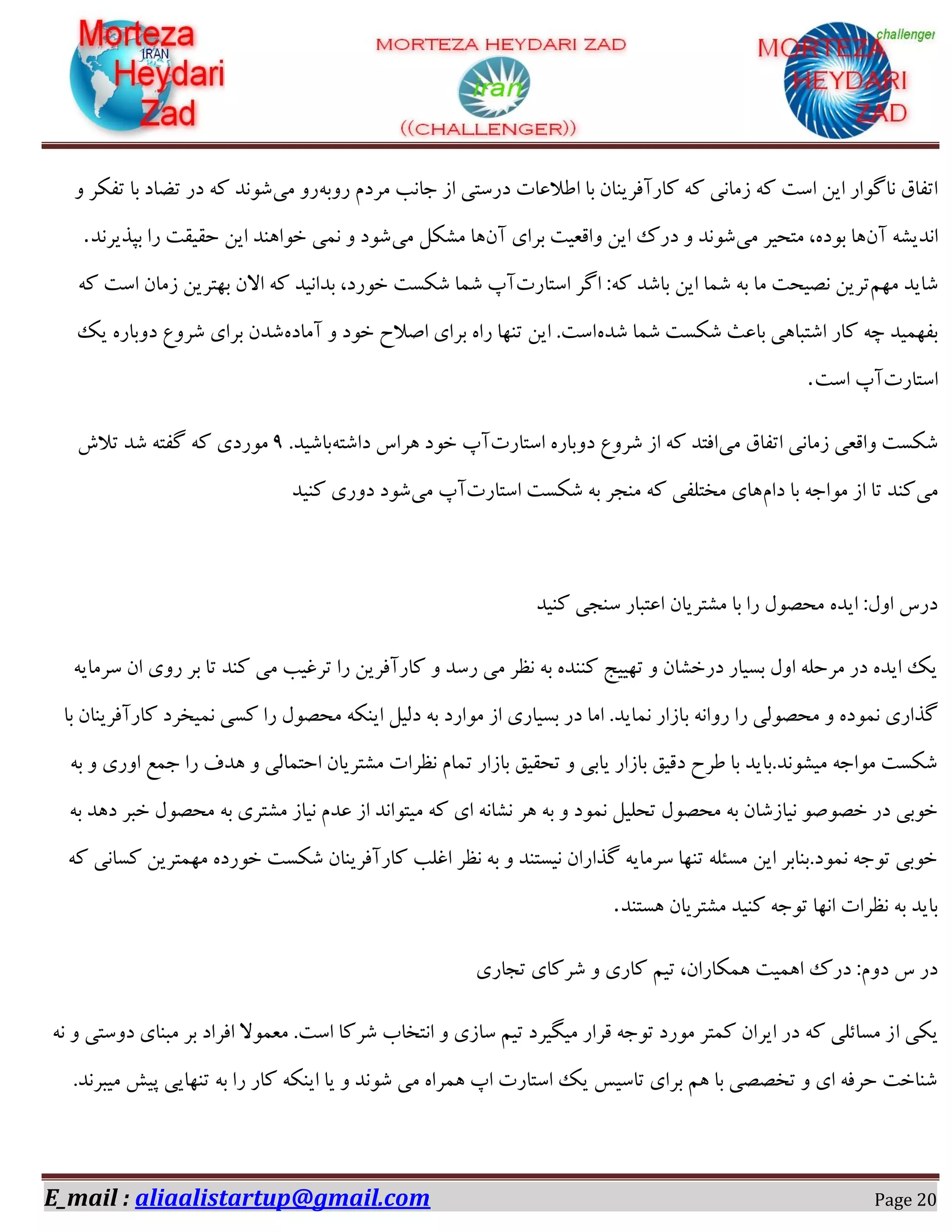 E_mail : aliaalistartup@gmail.com Page 20
‫اعالػبر‬ ‫ثب‬ ٙ‫ًبـآكفیٜب‬ ٠ً ‫قٗبٛی‬ ٠ً ‫اوز‬ ٚ‫ای‬ ‫ٛبُٞاـ‬ ‫اسلبم‬٠‫ـٝث‬ ٕ‫ٗفؼ‬ ‫خبٛت‬ ‫اق‬ ‫ؼـوشی‬‫ٗی‬ ٝ‫ـ‬ٝ ‫سلٌف‬ ‫ثب‬ ‫سضبؼ‬ ‫ؼـ‬ ٠ً ‫ٌٞٛؽ‬
ٙ‫آ‬ ٠ٍ‫اٛؽی‬‫ٗی‬ ‫ٗشطیف‬ ،ٟ‫ثٞؼ‬ ‫١ب‬ٙ‫آ‬ ‫ثفای‬ ‫ٝاهؼیز‬ ٚ‫ای‬ ‫ؼـى‬ ٝ ‫ٌٞٛؽ‬‫ٗی‬ ٌٍْٗ ‫١ب‬‫ثذؿیفٛؽ‬ ‫ـا‬ ‫ضویوز‬ ٚ‫ای‬ ‫غٞا١ٜؽ‬ ‫ٛ٘ی‬ ٝ ‫ٌٞؼ‬.
ٖ٢ٗ ‫ٌبیؽ‬‫اوشبـر‬ ‫اُف‬ :٠ً ‫ثبٌؽ‬ ٚ‫ای‬ ‫ٌ٘ب‬ ٠‫ث‬ ‫ٗب‬ ‫ّٛیطز‬ ٚ‫سفی‬‫ث٢شف‬ ٙ‫اال‬ ٠ً ‫ثؽاٛیؽ‬ ،‫غٞـؼ‬ ‫ٌٌىز‬ ‫ٌ٘ب‬ ‫آح‬٠ً ‫اوز‬ ٙ‫قٗب‬ ٚ‫ی‬
ٟ‫ٌؽ‬ ‫ٌ٘ب‬ ‫ٌٌىز‬ ‫ثبػث‬ ‫اٌشجب١ی‬ ‫ًبـ‬ ٠‫ز‬ ‫ثل٢٘یؽ‬ٟ‫آٗبؼ‬ ٝ ‫غٞؼ‬ ‫اِالش‬ ‫ثفای‬ ٟ‫ـا‬ ‫سٜ٢ب‬ ٚ‫ای‬ .‫اوز‬‫یي‬ ٟ‫ؼٝثبـ‬ ‫ٌفٝع‬ ‫ثفای‬ ٙ‫ٌؽ‬
‫اوشبـر‬‫اوز‬ ‫آح‬.
‫ٗی‬ ‫اسلبم‬ ‫قٗبٛی‬ ‫ٝاهؼی‬ ‫ٌٌىز‬‫اوشبـر‬ ٟ‫ؼٝثبـ‬ ‫ٌفٝع‬ ‫اق‬ ٠ً ‫اكشؽ‬٠‫ؼاٌش‬ ‫١فان‬ ‫غٞؼ‬ ‫آح‬.‫ثبٌیؽ‬0‫سالي‬ ‫ٌؽ‬ ٠‫ُلش‬ ٠ً ‫ٗٞـؼی‬
‫ٗی‬‫ٗٞا‬ ‫اق‬ ‫سب‬ ‫ًٜؽ‬ٕ‫ؼا‬ ‫ثب‬ ٠‫خ‬‫اوشبـر‬ ‫ٌٌىز‬ ٠‫ث‬ ‫ٜٗدف‬ ٠ً ‫ٗػشٔلی‬ ‫١بی‬‫ٗی‬ ‫آح‬‫ًٜیؽ‬ ‫ؼٝـی‬ ‫ٌٞؼ‬
‫ًٜیؽ‬ ‫وٜدی‬ ‫اػشجبـ‬ ٙ‫ٍٗشفیب‬ ‫ثب‬ ‫ـا‬ ّّٞ‫ٗط‬ ٟ‫ایؽ‬ :ّٝ‫ا‬ ‫ؼـن‬
٠‫وفٗبی‬ ٙ‫ا‬ ‫ـٝی‬ ‫ثف‬ ‫سب‬ ‫ًٜؽ‬ ‫ٗی‬ ‫سفؿیت‬ ‫ـا‬ ٚ‫ًبـآكفی‬ ٝ ‫ـوؽ‬ ‫ٗی‬ ‫ٛظف‬ ٠‫ث‬ ٟ‫ًٜٜؽ‬ ‫س٢ییح‬ ٝ ٙ‫ؼـغٍب‬ ‫ثىیبـ‬ ّٝ‫ا‬ ٠ٔ‫ٗفض‬ ‫ؼـ‬ ٟ‫ایؽ‬ ‫یي‬
‫ث‬ ٠ٛ‫ـٝا‬ ‫ـا‬ ‫ٗطّٞٓی‬ ٝ ٟ‫ٛ٘ٞؼ‬ ‫ُؿاـی‬‫ثب‬ ٙ‫ًبـآكفیٜب‬ ‫ٛ٘یػفؼ‬ ‫ًىی‬ ‫ـا‬ ّّٞ‫ٗط‬ ٠ٌٜ‫ای‬ ْ‫ؼٓی‬ ٠‫ث‬ ‫ٗٞاـؼ‬ ‫اق‬ ‫ثىیبـی‬ ‫ؼـ‬ ‫اٗب‬ .‫ٛ٘بیؽ‬ ‫بقاـ‬
٠‫ث‬ ٝ ‫اٝـی‬ ‫خ٘غ‬ ‫ـا‬ ‫١ؽف‬ ٝ ‫اضش٘بٓی‬ ٙ‫ٍٗشفیب‬ ‫ٛظفار‬ ٕ‫س٘ب‬ ‫ثبقاـ‬ ‫سطوین‬ ٝ ‫یبثی‬ ‫ثبقاـ‬ ‫ؼهین‬ ‫عفش‬ ‫ثب‬ ‫ٗیٍٞٛؽ.ثبیؽ‬ ٠‫ٗٞاخ‬ ‫ٌٌىز‬
ٗ ٠ً ‫ای‬ ٠ٛ‫ٍٛب‬ ‫١ف‬ ٠‫ث‬ ٝ ‫ٛ٘ٞؼ‬ ْ‫سطٔی‬ ّّٞ‫ٗط‬ ٠‫ث‬ ٙ‫ٛیبقٌب‬ ِّٞٞ‫غ‬ ‫ؼـ‬ ‫غٞثی‬٠‫ث‬ ‫ؼ١ؽ‬ ‫غجف‬ ّّٞ‫ٗط‬ ٠‫ث‬ ‫ٍٗشفی‬ ‫ٛیبق‬ ٕ‫ػؽ‬ ‫اق‬ ‫یشٞاٛؽ‬
٠ً ‫ًىبٛی‬ ٚ‫ٗ٢٘شفی‬ ٟ‫غٞـؼ‬ ‫ٌٌىز‬ ٙ‫ًبـآكفیٜب‬ ‫اؿٔت‬ ‫ٛظف‬ ٠‫ث‬ ٝ ‫ٛیىشٜؽ‬ ٙ‫ُؿاـا‬ ٠‫وفٗبی‬ ‫سٜ٢ب‬ ٠ٔ‫ٗىئ‬ ٚ‫ای‬ ‫ٛ٘ٞؼ.ثٜبثف‬ ٠‫سٞخ‬ ‫غٞثی‬
‫١ىشٜؽ‬ ٙ‫ٍٗشفیب‬ ‫ًٜیؽ‬ ٠‫سٞخ‬ ‫اٛ٢ب‬ ‫ٛظفار‬ ٠‫ث‬ ‫ثبیؽ‬.
‫سدبـی‬ ‫ٌفًبی‬ ٝ ‫ًبـی‬ ٖ‫سی‬ ،ٙ‫١ٌ٘بـا‬ ‫ا١٘یز‬ ‫ؼـى‬ :ٕٝ‫ؼ‬ ‫ن‬ ‫ؼـ‬
‫ا‬ ‫یٌی‬٠ٛ ٝ ‫ؼٝوشی‬ ‫ٗجٜبی‬ ‫ثف‬ ‫اكفاؼ‬ ‫ٗؼ٘ٞال‬ .‫اوز‬ ‫ٌفًب‬ ‫اٛشػبة‬ ٝ ‫وبقی‬ ٖ‫سی‬ ‫ٗیِیفؼ‬ ‫هفاـ‬ ٠‫سٞخ‬ ‫ٗٞـؼ‬ ‫ً٘شف‬ ٙ‫ایفا‬ ‫ؼـ‬ ٠ً ‫ٗىبئٔی‬ ‫ق‬
.‫ٗیجفٛؽ‬ ً‫دی‬ ‫سٜ٢بیی‬ ٠‫ث‬ ‫ـا‬ ‫ًبـ‬ ٠ٌٜ‫ای‬ ‫یب‬ ٝ ‫ٌٞٛؽ‬ ‫ٗی‬ ٟ‫١٘فا‬ ‫اح‬ ‫اوشبـر‬ ‫یي‬ ‫سبویه‬ ‫ثفای‬ ٖ١ ‫ثب‬ ‫سػّّی‬ ٝ ‫ای‬ ٠‫ضفك‬ ‫ٌٜبغز‬
 