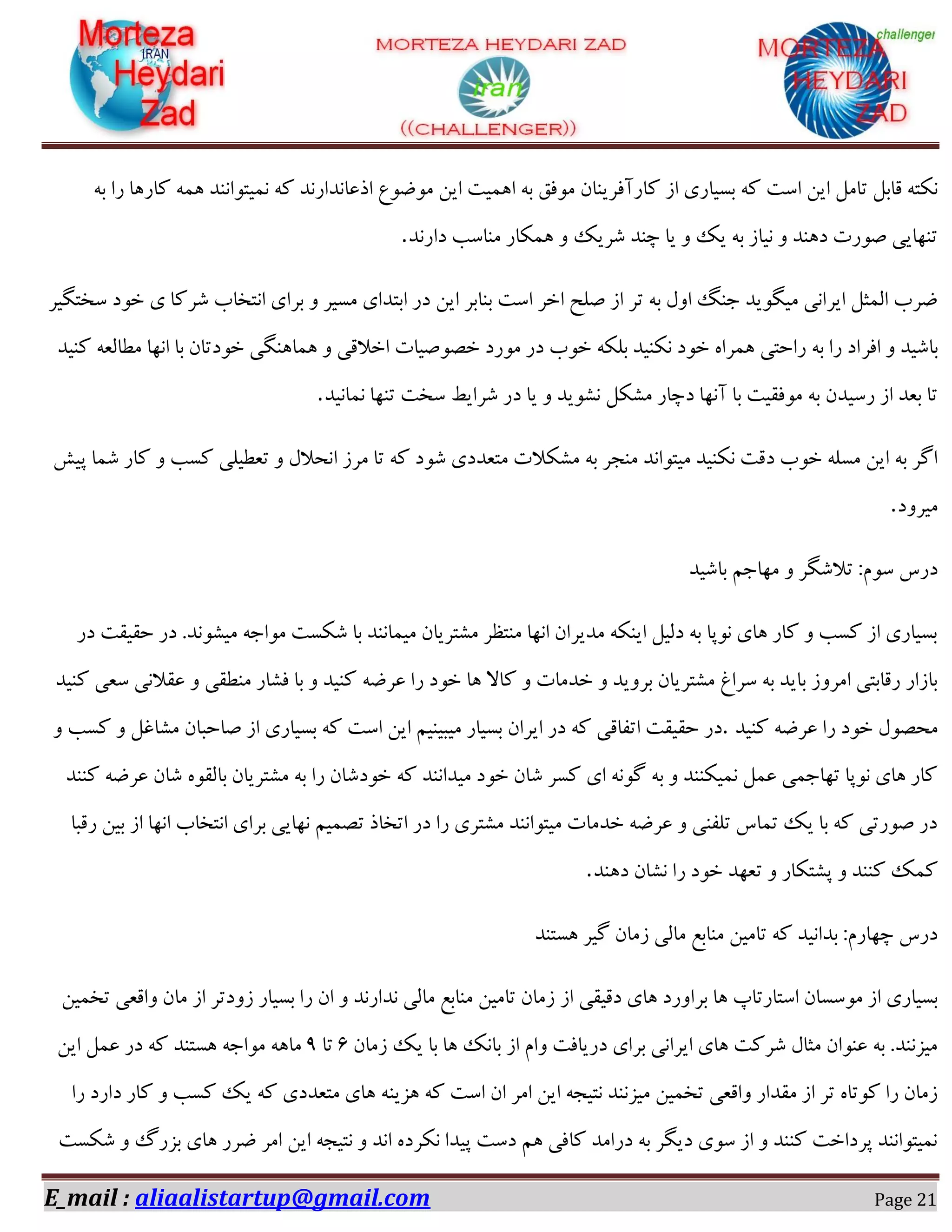 E_mail : aliaalistartup@gmail.com Page 21
‫ًبـآك‬ ‫اق‬ ‫ثىیبـی‬ ٠ً ‫اوز‬ ٚ‫ای‬ ْٗ‫سب‬ ْ‫هبث‬ ٠‫ٌٛش‬٠‫ث‬ ‫ـا‬ ‫ًبـ١ب‬ ٠٘١ ‫ٛ٘یشٞاٜٛؽ‬ ٠ً ‫اؾػبٛؽاـٛؽ‬ ‫ٗٞضٞع‬ ٚ‫ای‬ ‫ا١٘یز‬ ٠‫ث‬ ‫ٗٞكن‬ ٙ‫فیٜب‬
‫ؼاـٛؽ‬ ‫ٜٗبوت‬ ‫١ٌ٘بـ‬ ٝ ‫ٌفیي‬ ‫زٜؽ‬ ‫یب‬ ٝ ‫یي‬ ٠‫ث‬ ‫ٛیبق‬ ٝ ‫ؼ١ٜؽ‬ ‫ِٞـر‬ ‫سٜ٢بیی‬.
‫وػشِیف‬ ‫غٞؼ‬ ‫ی‬ ‫ٌفًب‬ ‫اٛشػبة‬ ‫ثفای‬ ٝ ‫ٗىیف‬ ‫اثشؽای‬ ‫ؼـ‬ ٚ‫ای‬ ‫ثٜبثف‬ ‫اوز‬ ‫اغف‬ ‫ِٔص‬ ‫اق‬ ‫سف‬ ٠‫ث‬ ّٝ‫ا‬ َٜ‫خ‬ ‫ٗیِٞیؽ‬ ‫ایفاٛی‬ ْ‫آ٘ث‬ ‫ضفة‬
‫اكف‬ ٝ ‫ثبٌیؽ‬‫ًٜیؽ‬ ٠‫ٗغبٓؼ‬ ‫اٛ٢ب‬ ‫ثب‬ ٙ‫غٞؼسب‬ ‫١٘ب١ِٜی‬ ٝ ‫اغالهی‬ ‫غِّٞیبر‬ ‫ٗٞـؼ‬ ‫ؼـ‬ ‫غٞة‬ ٠ٌٔ‫ث‬ ‫ٌٜٛیؽ‬ ‫غٞؼ‬ ٟ‫١٘فا‬ ‫ـاضشی‬ ٠‫ث‬ ‫ـا‬ ‫اؼ‬
‫ٛ٘بٛیؽ‬ ‫سٜ٢ب‬ ‫وػز‬ ‫ٌفایظ‬ ‫ؼـ‬ ‫یب‬ ٝ ‫ٍٛٞیؽ‬ ٌٍْٗ ‫ؼزبـ‬ ‫آٛ٢ب‬ ‫ثب‬ ‫ٗٞكویز‬ ٠‫ث‬ ٙ‫ـویؽ‬ ‫اق‬ ‫ثؼؽ‬ ‫سب‬.
‫ا‬ ‫ٗفق‬ ‫سب‬ ٠ً ‫ٌٞؼ‬ ‫ٗشؼؽؼی‬ ‫ٌٍٗالر‬ ٠‫ث‬ ‫ٜٗدف‬ ‫ٗیشٞاٛؽ‬ ‫ٌٜٛیؽ‬ ‫ؼهز‬ ‫غٞة‬ ٠ٔ‫ٗى‬ ٚ‫ای‬ ٠‫ث‬ ‫اُف‬ً‫دی‬ ‫ٌ٘ب‬ ‫ًبـ‬ ٝ ‫ًىت‬ ‫سؼغیٔی‬ ٝ ّ‫ٛطال‬
‫ٗیفٝؼ‬.
‫ثبٌیؽ‬ ٖ‫ٗ٢بخ‬ ٝ ‫سالٌِف‬ :ٕٞ‫و‬ ‫ؼـن‬
‫ؼـ‬ ‫ضویوز‬ ‫ؼـ‬ .‫ٗیٍٞٛؽ‬ ٠‫ٗٞاخ‬ ‫ٌٌىز‬ ‫ثب‬ ‫ٗی٘بٜٛؽ‬ ٙ‫ٍٗشفیب‬ ‫ٜٗشظف‬ ‫اٛ٢ب‬ ٙ‫ٗؽیفا‬ ٠ٌٜ‫ای‬ ْ‫ؼٓی‬ ٠‫ث‬ ‫ٛٞدب‬ ‫١بی‬ ‫ًبـ‬ ٝ ‫ًىت‬ ‫اق‬ ‫ثىیبـی‬
٠‫ػفض‬ ‫ـا‬ ‫غٞؼ‬ ‫١ب‬ ‫ًبال‬ ٝ ‫غؽٗبر‬ ٝ ‫ثفٝیؽ‬ ٙ‫ٍٗشفیب‬ ‫وفاؽ‬ ٠‫ث‬ ‫ثبیؽ‬ ‫اٗفٝق‬ ‫ـهبثشی‬ ‫ثبقاـ‬‫ًٜیؽ‬ ‫وؼی‬ ‫ػوالٛی‬ ٝ ‫ٜٗغوی‬ ‫كٍبـ‬ ‫ثب‬ ٝ ‫ًٜیؽ‬
‫ًٜیؽ‬ ٠‫ػفض‬ ‫ـا‬ ‫غٞؼ‬ ّّٞ‫ٗط‬.ٝ ‫ًىت‬ ٝ ْ‫ٍٗبؿ‬ ٙ‫ِبضجب‬ ‫اق‬ ‫ثىیبـی‬ ٠ً ‫اوز‬ ٚ‫ای‬ ٖ‫ٗیجیٜی‬ ‫ثىیبـ‬ ٙ‫ایفا‬ ‫ؼـ‬ ٠ً ‫اسلبهی‬ ‫ضویوز‬ ‫ؼـ‬
ًٜٜ ٠‫ػفض‬ ٙ‫ٌب‬ ٟٞ‫ثبٓو‬ ٙ‫ٍٗشفیب‬ ٠‫ث‬ ‫ـا‬ ٙ‫غٞؼٌب‬ ٠ً ‫ٗیؽاٜٛؽ‬ ‫غٞؼ‬ ٙ‫ٌب‬ ‫ًىف‬ ‫ای‬ ٠ُٛٞ ٠‫ث‬ ٝ ‫ٛ٘یٌٜٜؽ‬ ْ٘‫ػ‬ ‫س٢بخ٘ی‬ ‫ٛٞدب‬ ‫١بی‬ ‫ًبـ‬‫ؽ‬
‫ـهجب‬ ٚ‫ثی‬ ‫اق‬ ‫اٛ٢ب‬ ‫اٛشػبة‬ ‫ثفای‬ ‫ٛ٢بیی‬ ٖ‫سّ٘ی‬ ‫اسػبؾ‬ ‫ؼـ‬ ‫ـا‬ ‫ٍٗشفی‬ ‫ٗیشٞاٜٛؽ‬ ‫غؽٗبر‬ ٠‫ػفض‬ ٝ ‫سٔلٜی‬ ‫س٘بن‬ ‫یي‬ ‫ثب‬ ٠ً ‫ِٞـسی‬ ‫ؼـ‬
‫ؼ١ٜؽ‬ ٙ‫ٍٛب‬ ‫ـا‬ ‫غٞؼ‬ ‫سؼ٢ؽ‬ ٝ ‫دٍشٌبـ‬ ٝ ‫ًٜٜؽ‬ ‫ً٘ي‬.
‫١ىشٜؽ‬ ‫ُیف‬ ٙ‫قٗب‬ ‫ٗبٓی‬ ‫ٜٗبثغ‬ ٚ‫سبٗی‬ ٠ً ‫ثؽاٛیؽ‬ :ٕ‫ز٢بـ‬ ‫ؼـن‬
‫اق‬ ‫ؼهیوی‬ ‫١بی‬ ‫ثفاٝـؼ‬ ‫١ب‬ ‫اوشبـسبح‬ ٙ‫ٗٞوىب‬ ‫اق‬ ‫ثىیبـی‬ٚ‫سػ٘ی‬ ‫ٝاهؼی‬ ٙ‫ٗب‬ ‫اق‬ ‫قٝؼسف‬ ‫ثىیبـ‬ ‫ـا‬ ٙ‫ا‬ ٝ ‫ٛؽاـٛؽ‬ ‫ٗبٓی‬ ‫ٜٗبثغ‬ ٚ‫سبٗی‬ ٙ‫قٗب‬
ٙ‫قٗب‬ ‫یي‬ ‫ثب‬ ‫١ب‬ ‫ثبٛي‬ ‫اق‬ ٕ‫ٝا‬ ‫ؼـیبكز‬ ‫ثفای‬ ‫ایفاٛی‬ ‫١بی‬ ‫ٌفًز‬ ّ‫ٗثب‬ ٙ‫ػٜٞا‬ ٠‫ث‬ .‫ٗیكٜٛؽ‬۲‫سب‬0ٚ‫ای‬ ْ٘‫ػ‬ ‫ؼـ‬ ٠ً ‫١ىشٜؽ‬ ٠‫ٗٞاخ‬ ٠١‫ٗب‬
ٜ‫١كی‬ ٠ً ‫اوز‬ ٙ‫ا‬ ‫اٗف‬ ٚ‫ای‬ ٠‫ٛشید‬ ‫ٗیكٜٛؽ‬ ٚ‫سػ٘ی‬ ‫ٝاهؼی‬ ‫ٗوؽاـ‬ ‫اق‬ ‫سف‬ ٟ‫ًٞسب‬ ‫ـا‬ ٙ‫قٗب‬‫ـا‬ ‫ؼاـؼ‬ ‫ًبـ‬ ٝ ‫ًىت‬ ‫یي‬ ٠ً ‫ٗشؼؽؼی‬ ‫١بی‬ ٠
‫ٌٌىز‬ ٝ ٍ‫ثكـ‬ ‫١بی‬ ‫ضفـ‬ ‫اٗف‬ ٚ‫ای‬ ٠‫ٛشید‬ ٝ ‫اٛؽ‬ ٟ‫ٌٛفؼ‬ ‫دیؽا‬ ‫ؼوز‬ ٖ١ ‫ًبكی‬ ‫ؼـاٗؽ‬ ٠‫ث‬ ‫ؼیِف‬ ‫وٞی‬ ‫اق‬ ٝ ‫ًٜٜؽ‬ ‫دفؼاغز‬ ‫ٛ٘یشٞاٜٛؽ‬
 