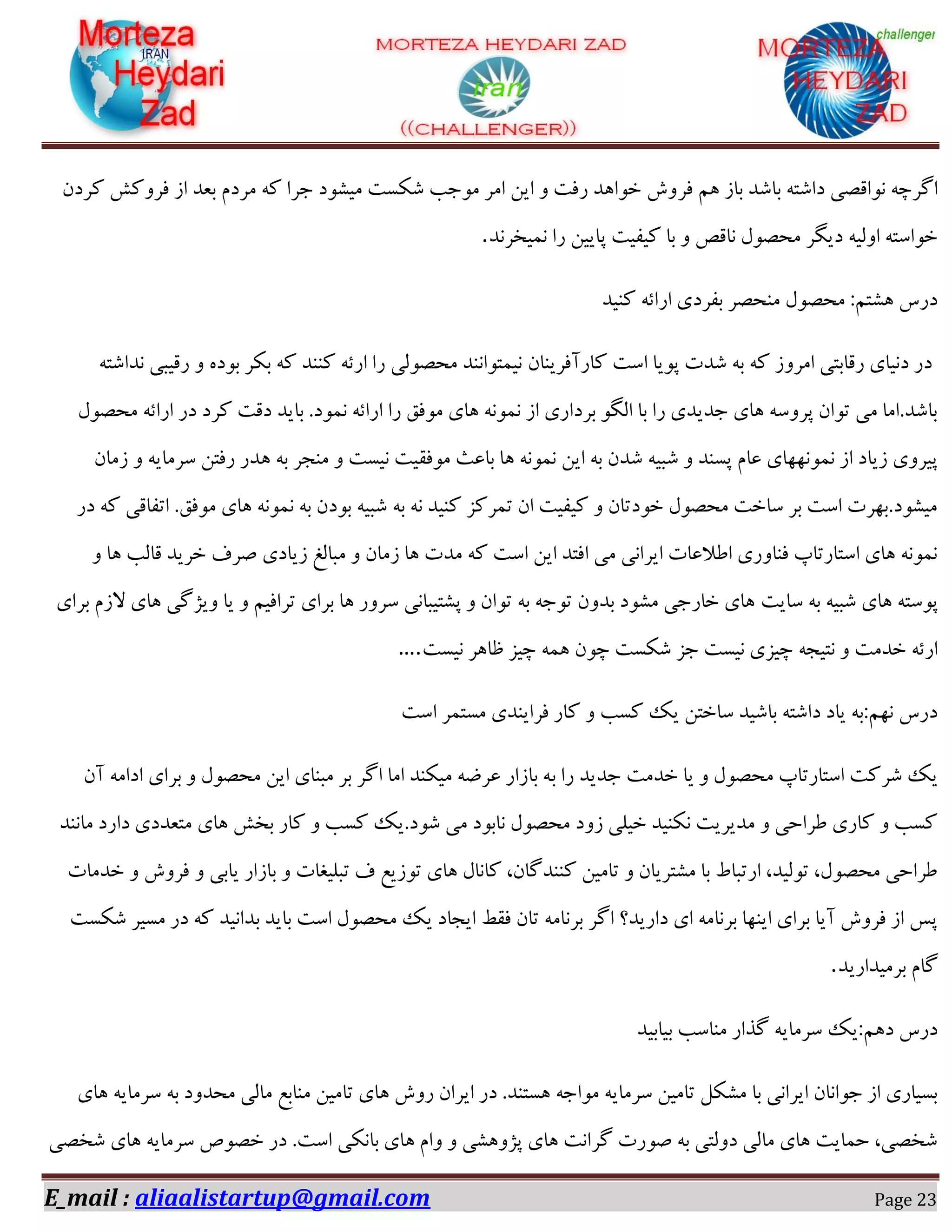 E_mail : aliaalistartup@gmail.com Page 23
‫كف‬ ٖ١ ‫ثبق‬ ‫ثبٌؽ‬ ٠‫ؼاٌش‬ ‫ٛٞاهّی‬ ٠‫اُفز‬ٙ‫ًفؼ‬ ًًٝ‫كف‬ ‫اق‬ ‫ثؼؽ‬ ٕ‫ٗفؼ‬ ٠ً ‫خفا‬ ‫ٗیٍٞؼ‬ ‫ٌٌىز‬ ‫ٗٞخت‬ ‫اٗف‬ ٚ‫ای‬ ٝ ‫ـكز‬ ‫غٞا١ؽ‬ ‫ٝي‬
‫ٛ٘یػفٛؽ‬ ‫ـا‬ ٚ‫دبیی‬ ‫ًیلیز‬ ‫ثب‬ ٝ ُ‫ٛبه‬ ّّٞ‫ٗط‬ ‫ؼیِف‬ ٠‫اٝٓی‬ ٠‫غٞاوش‬.
‫ًٜیؽ‬ ٠‫اـائ‬ ‫ثلفؼی‬ ‫ٜٗطّف‬ ّّٞ‫ٗط‬ :ٖ‫١ٍش‬ ‫ؼـن‬
ٙ‫ًبـآكفیٜب‬ ‫اوز‬ ‫دٞیب‬ ‫ٌؽر‬ ٠‫ث‬ ٠ً ‫اٗفٝق‬ ‫ـهبثشی‬ ‫ؼٛیبی‬ ‫ؼـ‬٠‫ٛؽاٌش‬ ‫ـهیجی‬ ٝ ٟ‫ثٞؼ‬ ‫ثٌف‬ ٠ً ‫ًٜٜؽ‬ ٠‫اـئ‬ ‫ـا‬ ‫ٗطّٞٓی‬ ‫ٛی٘شٞاٜٛؽ‬
ّّٞ‫ٗط‬ ٠‫اـائ‬ ‫ؼـ‬ ‫ًفؼ‬ ‫ؼهز‬ ‫ثبیؽ‬ .‫ٛ٘ٞؼ‬ ٠‫اـائ‬ ‫ـا‬ ‫ٗٞكن‬ ‫١بی‬ ٠ٛٞ٘ٛ ‫اق‬ ‫ثفؼاـی‬ ِٞٓ‫ا‬ ‫ثب‬ ‫ـا‬ ‫خؽیؽی‬ ‫١بی‬ ٠‫دفٝو‬ ٙ‫سٞا‬ ‫ٗی‬ ‫ثبٌؽ.اٗب‬
١ ٠‫ث‬ ‫ٜٗدف‬ ٝ ‫ٛیىز‬ ‫ٗٞكویز‬ ‫ثبػث‬ ‫١ب‬ ٠ٛٞ٘ٛ ٚ‫ای‬ ٠‫ث‬ ٙ‫ٌؽ‬ ٠‫ٌجی‬ ٝ ‫دىٜؽ‬ ٕ‫ػب‬ ‫ٛ٘ٞٛ٢٢بی‬ ‫اق‬ ‫قیبؼ‬ ‫دیفٝی‬ٙ‫قٗب‬ ٝ ٠‫وفٗبی‬ ٚ‫ـكش‬ ‫ؽـ‬
‫ؼـ‬ ٠ً ‫اسلبهی‬ .‫ٗٞكن‬ ‫١بی‬ ٠ٛٞ٘ٛ ٠‫ث‬ ٙ‫ثٞؼ‬ ٠‫ٌجی‬ ٠‫ث‬ ٠ٛ ‫ًٜیؽ‬ ‫س٘فًك‬ ٙ‫ا‬ ‫ًیلیز‬ ٝ ٙ‫غٞؼسب‬ ّّٞ‫ٗط‬ ‫وبغز‬ ‫ثف‬ ‫اوز‬ ‫ٗیٍٞؼ.ث٢فر‬
ٝ ‫١ب‬ ‫هبٓت‬ ‫غفیؽ‬ ‫ِفف‬ ‫قیبؼی‬ ‫ٗجبٓؾ‬ ٝ ٙ‫قٗب‬ ‫١ب‬ ‫ٗؽر‬ ٠ً ‫اوز‬ ٚ‫ای‬ ‫اكشؽ‬ ‫ٗی‬ ‫ایفاٛی‬ ‫اعالػبر‬ ‫كٜبٝـی‬ ‫اوشبـسبح‬ ‫١بی‬ ٠ٛٞ٘ٛ
‫وبیز‬ ٠‫ث‬ ٠‫ٌجی‬ ‫١بی‬ ٠‫دٞوش‬‫ثفای‬ ٕ‫الق‬ ‫١بی‬ ‫ٝیمُی‬ ‫یب‬ ٝ ٖ‫سفاكی‬ ‫ثفای‬ ‫١ب‬ ‫وفٝـ‬ ‫دٍشیجبٛی‬ ٝ ٙ‫سٞا‬ ٠‫ث‬ ٠‫سٞخ‬ ٙٝ‫ثؽ‬ ‫ٍٗٞؼ‬ ‫غبـخی‬ ‫١بی‬
‫ٛیىز‬ ‫ظب١ف‬ ‫زیك‬ ٠٘١ ٙٞ‫ز‬ ‫ٌٌىز‬ ‫خك‬ ‫ٛیىز‬ ‫زیكی‬ ٠‫ٛشید‬ ٝ ‫غؽٗز‬ ٠‫اـئ‬….
‫اوز‬ ‫ٗىش٘ف‬ ‫كفایٜؽی‬ ‫ًبـ‬ ٝ ‫ًىت‬ ‫یي‬ ٚ‫وبغش‬ ‫ثبٌیؽ‬ ٠‫ؼاٌش‬ ‫یبؼ‬ ٠‫ٛ٢ٖ:ث‬ ‫ؼـن‬
‫ث‬ ‫ـا‬ ‫خؽیؽ‬ ‫غؽٗز‬ ‫یب‬ ٝ ّّٞ‫ٗط‬ ‫اوشبـسبح‬ ‫ٌفًز‬ ‫یي‬ٙ‫آ‬ ٠ٗ‫اؼا‬ ‫ثفای‬ ٝ ّّٞ‫ٗط‬ ٚ‫ای‬ ‫ٗجٜبی‬ ‫ثف‬ ‫اُف‬ ‫اٗب‬ ‫ٗیٌٜؽ‬ ٠‫ػفض‬ ‫ثبقاـ‬ ٠
‫ٗبٜٛؽ‬ ‫ؼاـؼ‬ ‫ٗشؼؽؼی‬ ‫١بی‬ ً‫ثػ‬ ‫ًبـ‬ ٝ ‫ًىت‬ ‫ٌٞؼ.یي‬ ‫ٗی‬ ‫ٛبثٞؼ‬ ّّٞ‫ٗط‬ ‫قٝؼ‬ ‫غیٔی‬ ‫ٌٜٛیؽ‬ ‫ٗؽیفیز‬ ٝ ‫عفاضی‬ ‫ًبـی‬ ٝ ‫ًىت‬
ٝ ‫یبثی‬ ‫ثبقاـ‬ ٝ ‫سجٔیـبر‬ ‫ف‬ ‫سٞقیغ‬ ‫١بی‬ ّ‫ًبٛب‬ ،ٙ‫ًٜٜؽُب‬ ٚ‫سبٗی‬ ٝ ٙ‫ٍٗشفیب‬ ‫ثب‬ ‫اـسجبط‬ ،‫سٞٓیؽ‬ ،ّّٞ‫ٗط‬ ‫عفاضی‬‫غؽٗبر‬ ٝ ‫كفٝي‬
‫ٌٌىز‬ ‫ٗىیف‬ ‫ؼـ‬ ٠ً ‫ثؽاٛیؽ‬ ‫ثبیؽ‬ ‫اوز‬ ّّٞ‫ٗط‬ ‫یي‬ ‫ایدبؼ‬ ‫كوظ‬ ٙ‫سب‬ ٠ٗ‫ثفٛب‬ ‫اُف‬ ‫ؼاـیؽ؟‬ ‫ای‬ ٠ٗ‫ثفٛب‬ ‫ایٜ٢ب‬ ‫ثفای‬ ‫آیب‬ ‫كفٝي‬ ‫اق‬ ‫ده‬
‫ثفٗیؽاـیؽ‬ ٕ‫ُب‬.
‫ثیبثیؽ‬ ‫ٜٗبوت‬ ‫ُؿاـ‬ ٠‫وفٗبی‬ ‫ؼ١ٖ:یي‬ ‫ؼـن‬
ٗ ٚ‫سبٗی‬ ‫١بی‬ ‫ـٝي‬ ٙ‫ایفا‬ ‫ؼـ‬ .‫١ىشٜؽ‬ ٠‫ٗٞاخ‬ ٠‫وفٗبی‬ ٚ‫سبٗی‬ ٌٍْٗ ‫ثب‬ ‫ایفاٛی‬ ٙ‫خٞاٛب‬ ‫اق‬ ‫ثىیبـی‬‫١بی‬ ٠‫وفٗبی‬ ٠‫ث‬ ‫ٗطؽٝؼ‬ ‫ٗبٓی‬ ‫ٜبثغ‬
‫ٌػّی‬ ‫١بی‬ ٠‫وفٗبی‬ َّٞ‫غ‬ ‫ؼـ‬ .‫اوز‬ ‫ثبٌٛی‬ ‫١بی‬ ٕ‫ٝا‬ ٝ ‫دمٝ١ٍی‬ ‫١بی‬ ‫ُفاٛز‬ ‫ِٞـر‬ ٠‫ث‬ ‫ؼٝٓشی‬ ‫ٗبٓی‬ ‫١بی‬ ‫ض٘بیز‬ ،‫ٌػّی‬
 