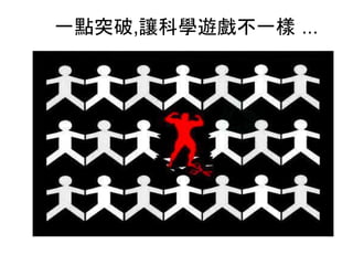 一點突破,讓科學遊戲不一樣 ...
 