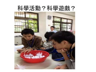 科學活動？科學遊戲？
 