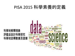 PISA 2015 科學素養的定義
 