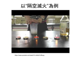 以“隔空滅火”為例
https://www.youtube.com/watch?v=oNvbYc3Nurg
 