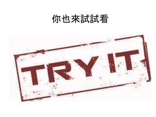 你也來試試看
 
