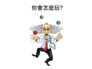 你會怎麼玩?
 