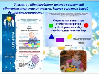 Участь у І Міжнародному конкурс-презентації
«Интеллектуальные ступеньки. Раннее развитие детей
дошкольного возраста»
 