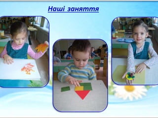 Наші заняття
 