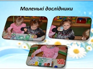 Маленькі дослідники
 