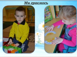 Ми граємось
 