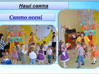 Наші свята
Свято осені
 