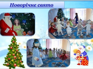 Новорічне свято
 