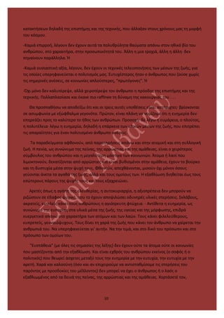 κατακτήσεων δηλαδή της επιστήμης και της τεχνικής, που άλλαξαν στους χρόνους μας τη μορφή
του κόσμου.
-Καμιά επιρροή, λέγουν δεν έχουν αυτά τα πολυθρύλητα θαύματα απάνω στον ηθικό βίο του
ανθρώπου, στο χαρακτήρα, στην προσωπικότητά του. Άλλη η μια τροχιά, άλλη η άλλη· δεν
πηγαίνουν παράλληλα. Ή
-Καμιά ουσιαστική αξία, λέγουν, δεν έχουν οι τεχνικές τελειοποιήσεις των μέσων της ζωής, για
τις οποίες υπερηφανεύεται ο πολιτισμός μας. Ευτυχέστερος ήταν ο άνθρωπος που ζούσε χωρίς
τις σημερινές ανέσεις, σε κοινωνίες απλούστερες, "πρωτόγονες". Ή
-Όχι μόνο δεν καλυτέρεψε, αλλά χειροτέρεψε τον άνθρωπο η πρόοδος της επιστήμης και της
τεχνικής. Πολλαπλασίασε και έκανε πιο raffinee τη δύναμη της κακουργίας του . . .
Θα προσπαθήσω να αποδείξω ότι και οι τρεις αυτές υποθέσεις είναι αστήριχτες· βρίσκονται
σε ασυμφωνία με εξώφθαλμα γεγονότα. Πρώτον, είναι πλάνη να νομίζομε ότι η ευημερία δεν
επηρεάζει προς το καλύτερο το ήθος των ανθρώπων. Προσοχή: δε λέγω η ευμάρεια, ο πλούτος,
η πολυτέλεια· λέγω η ευημερία, δηλαδή η επάρκεια των υλικών μέσων της ζωής, που επιτρέπει
τις απαραίτητες για έναν πολιτισμένο άνθρωπο ανέσεις.
Τα παραδείγματα αφθονούν, από παρατηρήσεις απάνω και στην ατομική και στη συλλογική
ζωή. Η πενία, ως συνώνυμο της πείνας, της αρρώστιας και της αμάθειας, είναι ο χειρότερος
σύμβουλος του ανθρώπου και η μεγαλύτερη μάστιγα των κοινωνιών. Άτομα ή λαοί που
λιμοκτονούν, δεκατίζονται από αρρώστιες και είναι βυθισμένοι στην αμάθεια, έχουν το βούρκο
και τη δυστυχία μέσα στην ψυχή τους. Φθονούν, απεχθάνονται, μισούν όχι μόνον όσους
γεύονται άνετα τα αγαθά της ζωής, αλλά και τους ομοίους των. Η εξαθλίωση διηθείται έως τους
εσώτερους πόρους της ψυχής τους και τους εξαχρειώνει.
Αρετές όπως η αγάπη της ελευθερίας, η αυτοκυριαρχία, η αξιοπρέπεια δεν μπορούν να
ριζώσουν σε έδαφος ψυχικό, που το έχουν αποψιλώσει οδυνηρές υλικές στερήσεις. Σκλάβους,
ακρατείς, ευτελείς κάνει τους ανθρώπους η αγιάτρευτη φτώχεια. - Αντίθετα η ευημερία, ως
συνώνυμο της ευπορίας στα υλικά μέσα της ζωής, της υγείας και της μόρφωσης, επιδρά
ευεργετικά απάνω στο χαρακτήρα των ατόμων και των λαών. Τους κάνει φιλελεύθερους,
ευπρεπείς, γενναιόψυχους. Τους δίνει τη χαρά της ζωής που κάνει τον άνθρωπο να χαίρεται την
ανθρωπιά του. Να υπερηφανεύεται γι’ αυτήν. Να την τιμά, και στο δικό του πρόσωπο και στο
πρόσωπο των ομοίων του.
"Ευστάθεια" (με όλες τις σημασίες της λέξης) δεν έχουν ούτε τα άτομα ούτε οι κοινωνίες
που μαστίζονται από την εξαθλίωση. Και είναι εχθρός του ανθρώπου εκείνος (ο σοφός ή ο
πολιτικός) που θεωρεί άσχετες μεταξύ τους την ευημερία με την ευτυχία, την ευτυχία με την
αρετή. Χαρά και καλοσύνη (όσο και αν επιχειρούμε να αντισταθμίσομε τις στερήσεις του
παρόντος με προσδοκίες του μέλλοντος) δεν μπορεί να έχει ο άνθρωπος ή ο λαός ο
εξαθλιωμένος από τα δεινά της πείνας, της αρρώστιας και της αμάθειας. Χορτάσετέ τον,
10
 