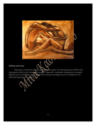 Ανάλυση της έννοιας
Τέχνη είναι η πνευματική σύλληψη και έκφραση του ωραίου. Το καλλιτέχνημα είναι σύνθεση ενός
περιεχομέν...