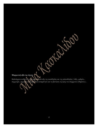  Η τάση του ανθρώπου για μίμηση.
 Η τυχαία παραγωγή καλλιτεχνήματος.
 Η λύτρωση του καλλιτέχνη από τα πάθη-εξαγνισμός.
...