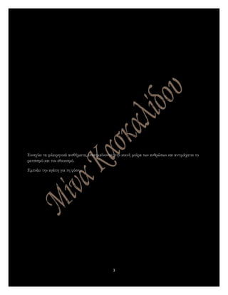  Με το αγαθό , το ιδεώδες και το αληθινό , που μπορεί να πυκνώνονται σε ένα καλό έργο Τέχνης ,
διαμορφώνεται το ήθος , η ...