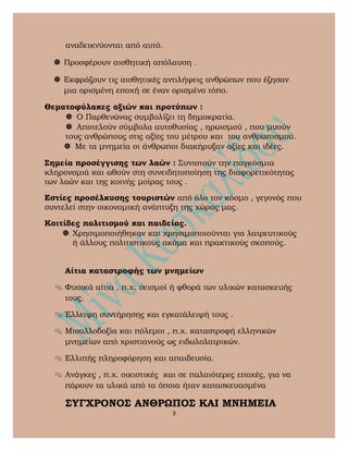 αναδεικνύονται από αυτό.
 Προσφέρουν αισθητική απόλαυση .
 Εκφράζουν τις αισθητικές αντιλήψεις ανθρώπων που έζησαν
μια ο...