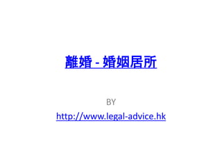 離婚 - 婚姻居所
BY
http://www.legal-advice.hk
 