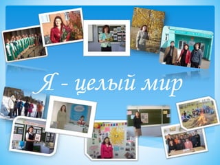 Я - целый мир
 