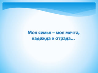 Я – целый мир